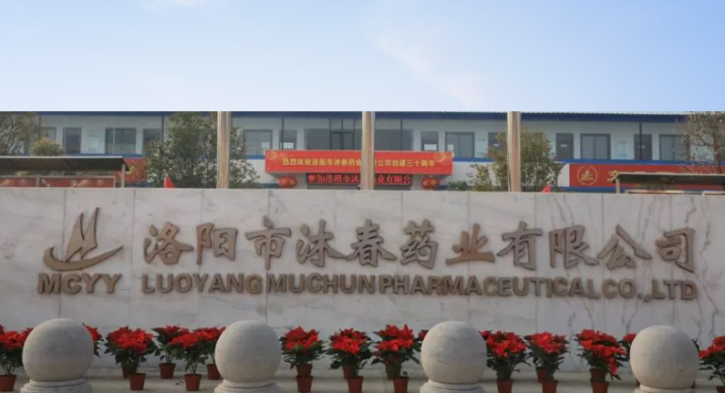 洛陽市沐春藥業有限公司 洛陽市沐春藥業有限公司