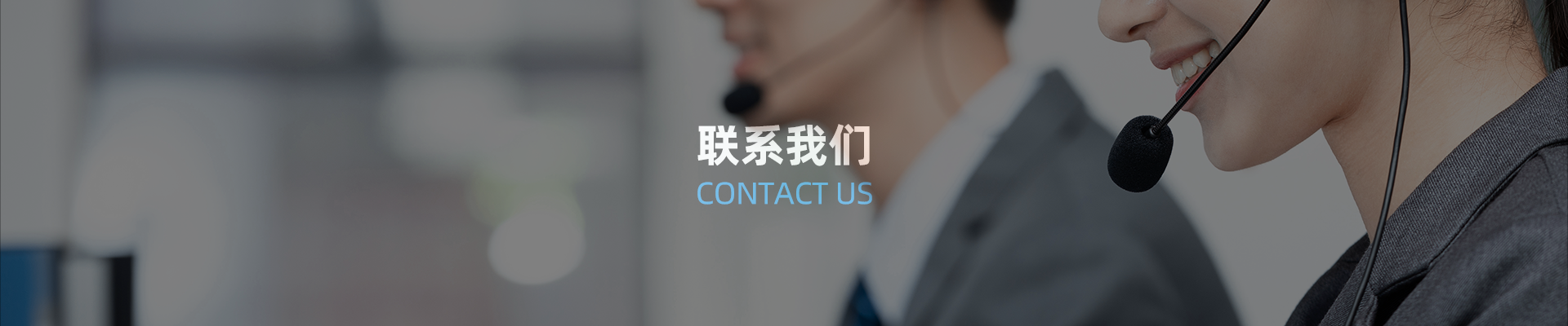 联系我们 联系我们