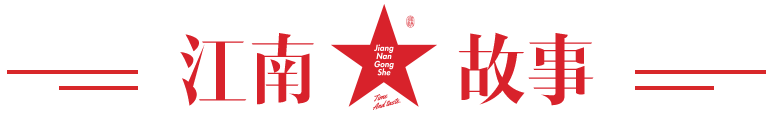 江南故事 江南故事
