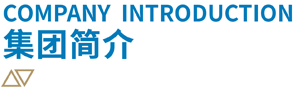 湖北天石建设集团 湖北天石建设集团