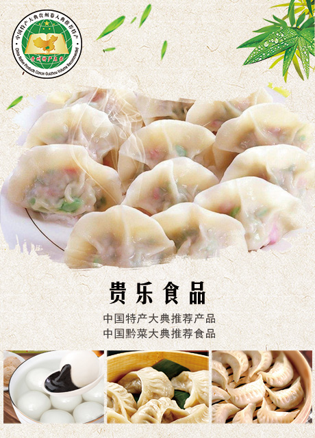 貴樂食品