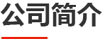 关于我们 关于我们
