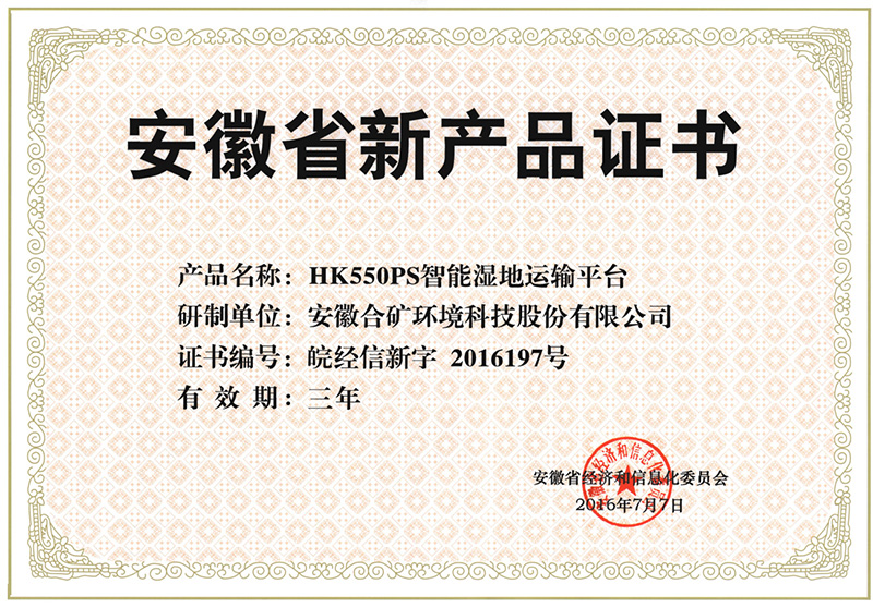 安徽省新产品证书（HK550PS）