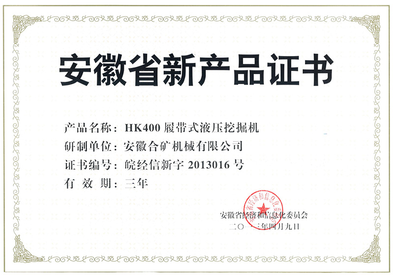 安徽省新产品证书(HK400)