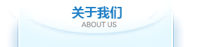 關于我們 關于我們