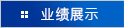 业绩展示 业绩展示
