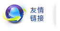 友情链接 友情链接