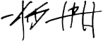 杨帆 杨帆