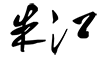 正博实业 正博实业