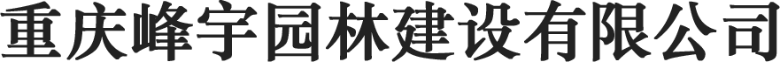 峰宇园林 峰宇园林
