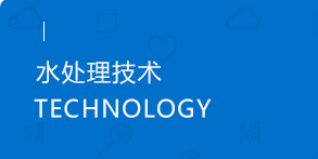 水处理技术 水处理技术