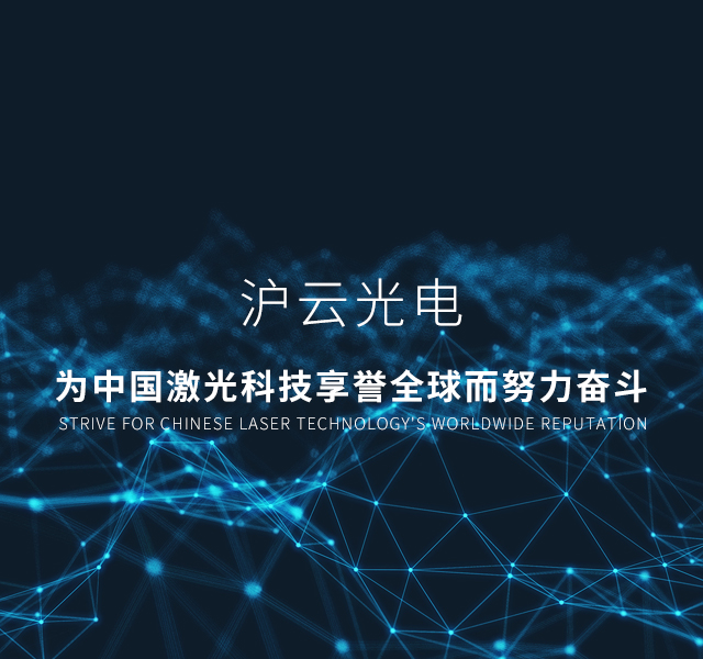 沪云光电 沪云光电
