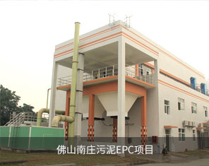 佛山南庄污泥EPC项目 佛山南庄污泥EPC项目
