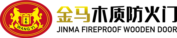 金马木质防火门 金马木质防火门