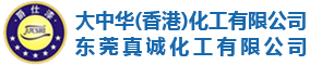 东莞真诚化工有限公司 东莞真诚化工有限公司