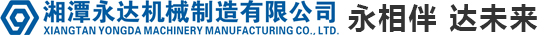 湘潭永達機械制造有限公司 湘潭永達機械制造有限公司