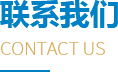 联系我们 联系我们