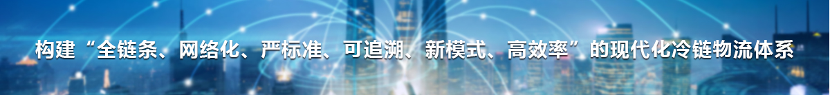 冷链协会