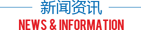 新聞資訊 新聞資訊