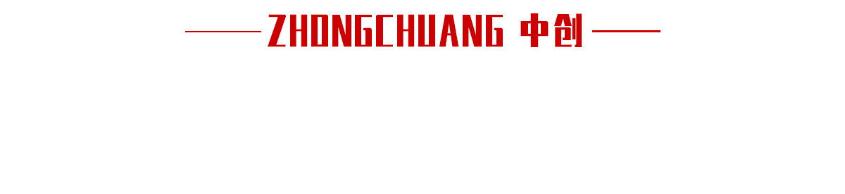 中创 中创