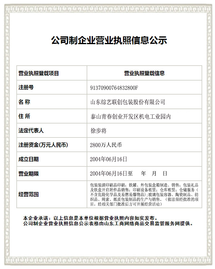 山東綜藝聯創包裝股份有限公司 山東綜藝聯創包裝股份有限公司