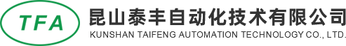 泰丰自动化 泰丰自动化