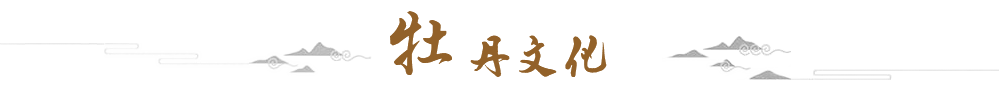牡丹