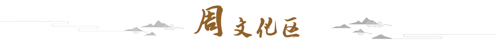 周文化