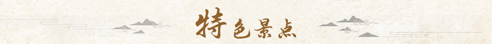 特色景点