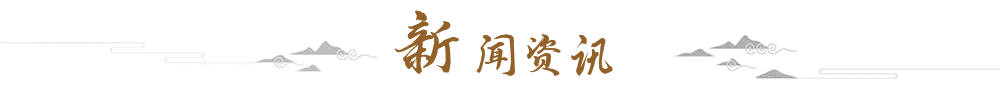 新闻资讯