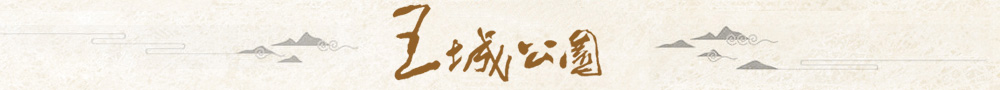 王城公园