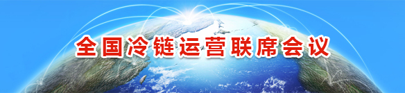 全国冷链运营联席会议 全国冷链运营联席会议
