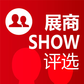 展商SHOW评选 展商SHOW评选