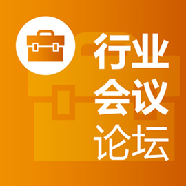 行业会议论坛 行业会议论坛