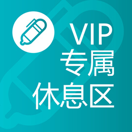 VIP专属休息区 VIP专属休息区
