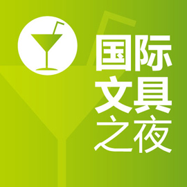 国际文具之夜 国际文具之夜