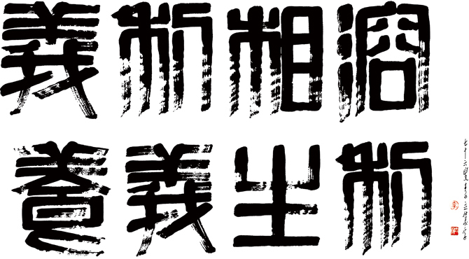 義利相溶 養義生利 義利相溶 養義生利