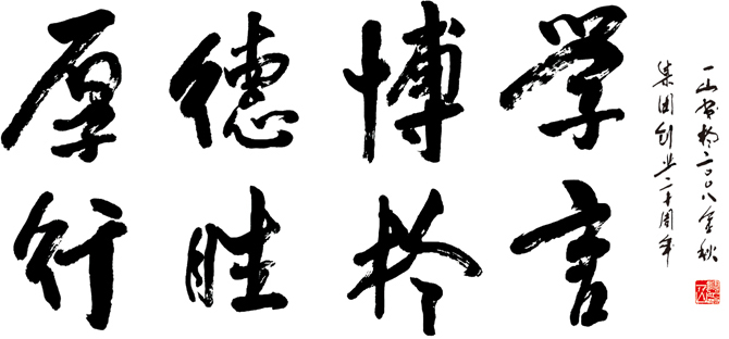 厚德博學 行勝于言 厚德博學 行勝于言