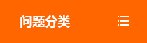 问题分类 问题分类