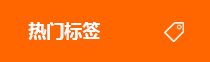 热门标签 热门标签