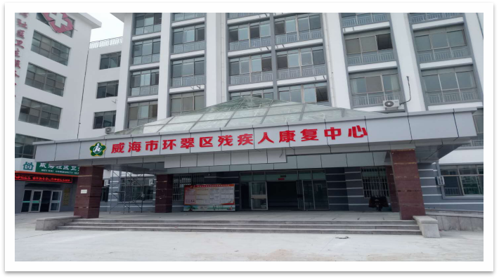 威海市环翠区残疾人康复中心 威海市环翠区残疾人康复中心