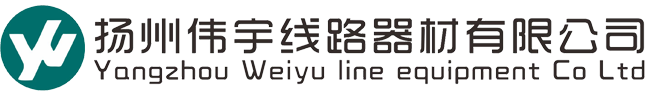 揚州偉宇線路器材有限公司 揚州偉宇線路器材有限公司