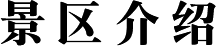 这是描述信息 这是描述信息