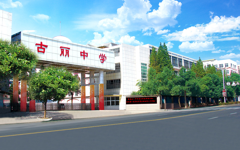永康古丽中学 永康古丽中学