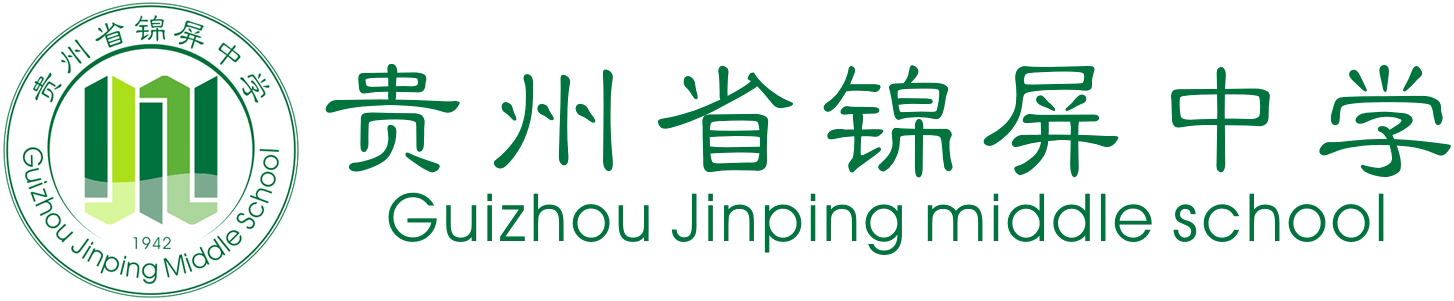 锦屏中学 锦屏中学