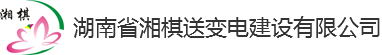 湖南省湘棋送变电建设有限公司 湖南省湘棋送变电建设有限公司