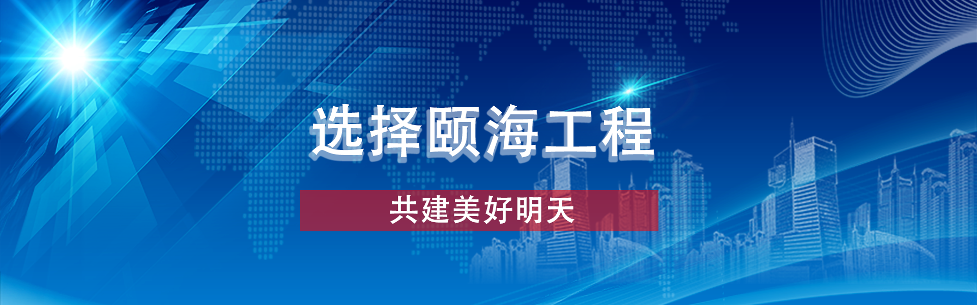 頤海工程 頤海工程