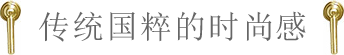 傳統國粹的時尚感 傳統國粹的時尚感
