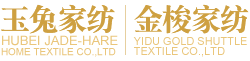 湖北玉兔家紡有限公司 湖北玉兔家紡有限公司