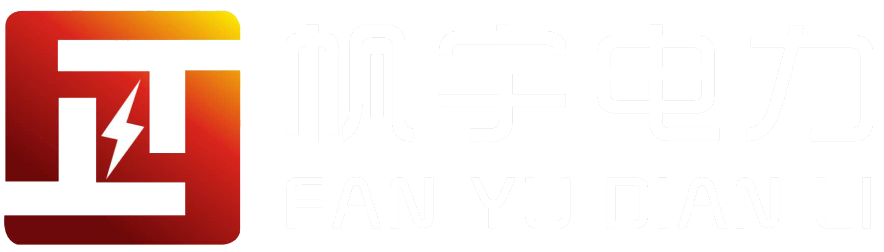 湖南帆宇电力建设有限公司 湖南帆宇电力建设有限公司